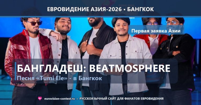 🇧🇩 Бангладеш на Евровидении Азия 2026: а капелла-коллектив Beatmosphere с Tumi Ele