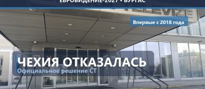 🇨🇿 Чехия официально отказалась от Евровидения-2027: ČT не хватило бюджета