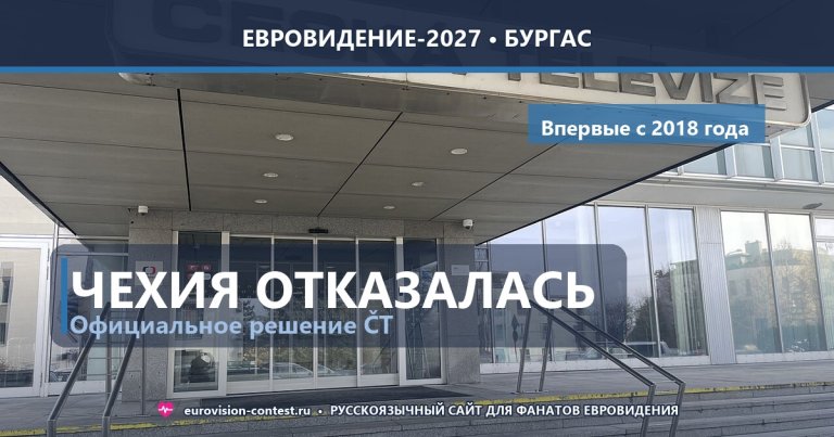 🇨🇿 Чехия официально отказалась от Евровидения-2027: ČT не хватило бюджета