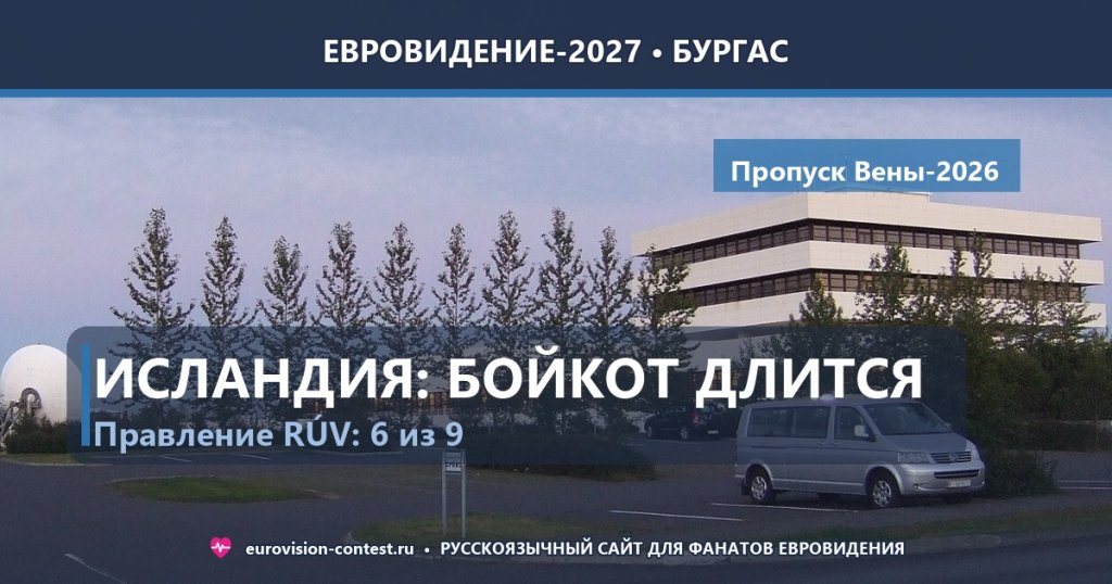 🇮🇸 Исландия: правление RÚV проголосовало за продление бойкота Евровидения-2027