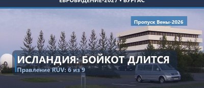 🇮🇸 Исландия: правление RÚV проголосовало за продление бойкота Евровидения-2027