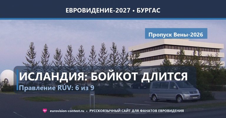 🇮🇸 Исландия: правление RÚV проголосовало за продление бойкота Евровидения-2027
