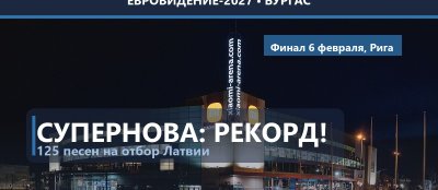 🇱🇻 Латвия: на Supernova-2027 пришло рекордные 125 песен