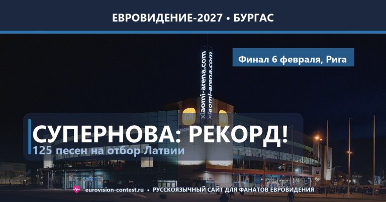 🇱🇻 Латвия: на Supernova-2027 пришло рекордные 125 песен