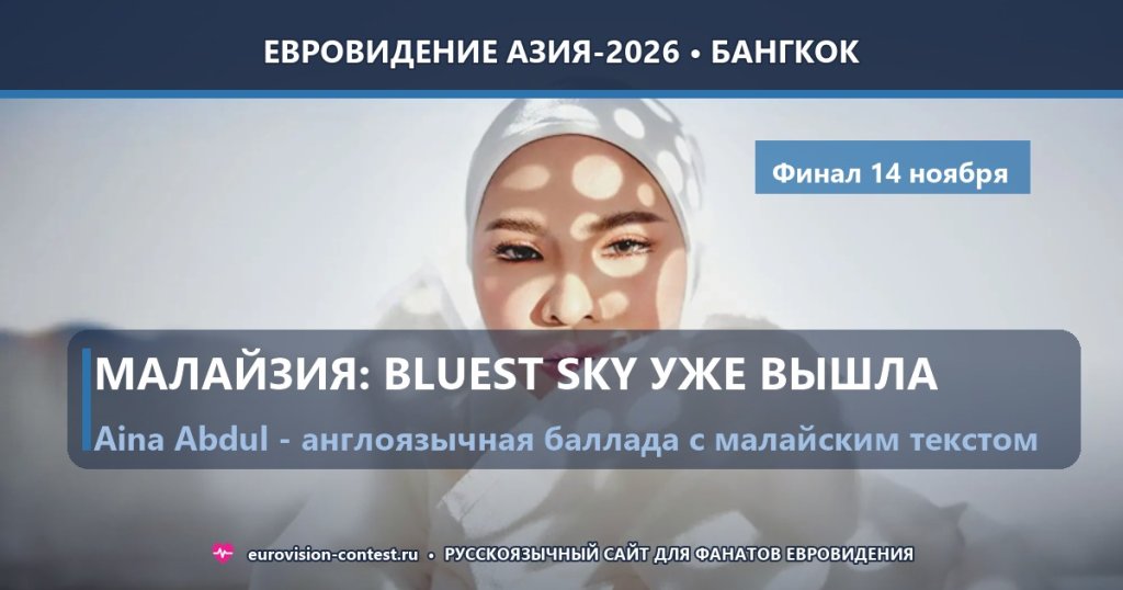 🇲🇾 Малайзия: Aina Abdul выпустила песню &laquo;Bluest Sky&raquo; для Евровидения Азия