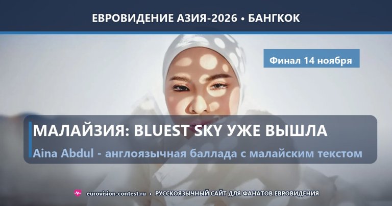 🇲🇾 Малайзия: Aina Abdul выпустила песню &laquo;Bluest Sky&raquo; для Евровидения Азия