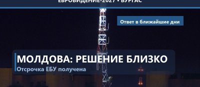 🇲🇩 Молдова объявит решение по Евровидению-2027 в ближайшие дни