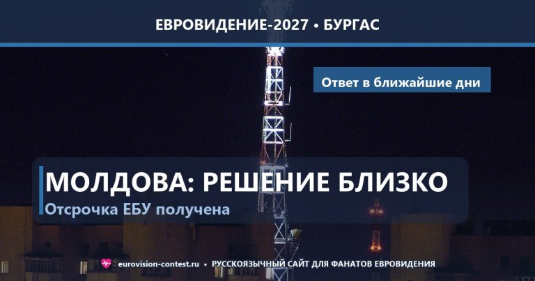 🇲🇩 Молдова объявит решение по Евровидению-2027 в ближайшие дни