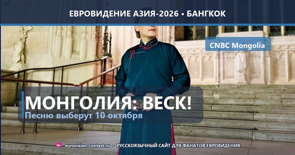 🇲🇳 Монголия: телеведущий Beck Munkhbayar представит страну на Евровидении Азия-2026