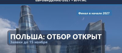 🇵🇱 Польша: TVP открыл приём заявок на нацотбор, финал - в начале 2027 года