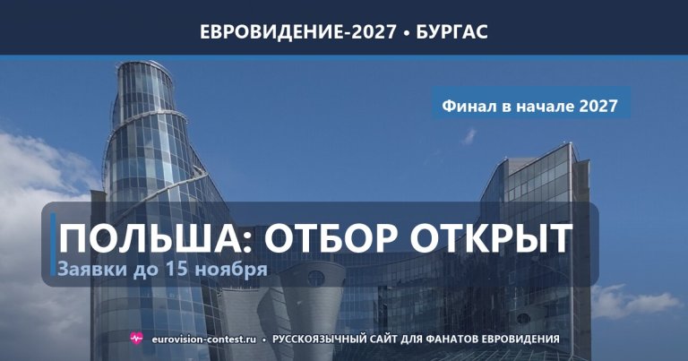 🇵🇱 Польша: TVP открыл приём заявок на нацотбор, финал - в начале 2027 года