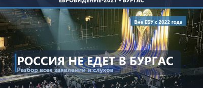 Поедет ли Россия на Евровидение-2027? Разбираем все заявления и слухи