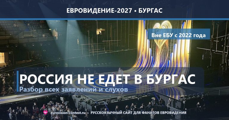 Поедет ли Россия на Евровидение-2027? Разбираем все заявления и слухи