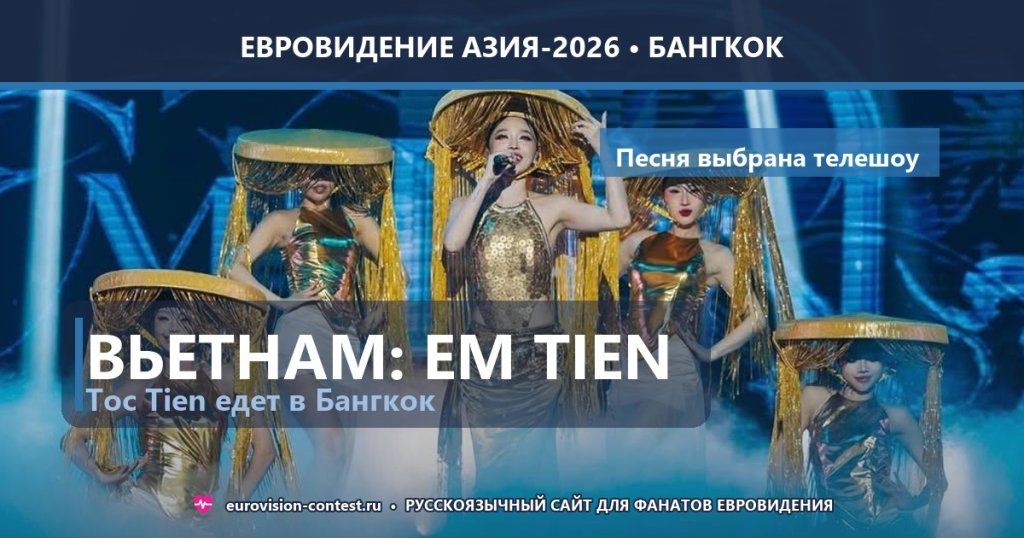 Вьетнам выбрал песню для Евровидения Азия: Toc Tien поедет в Бангкок с Em Tien