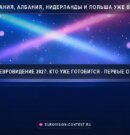 Кто поедет на Детское Евровидение-2027? Первые страны уже начали отборы