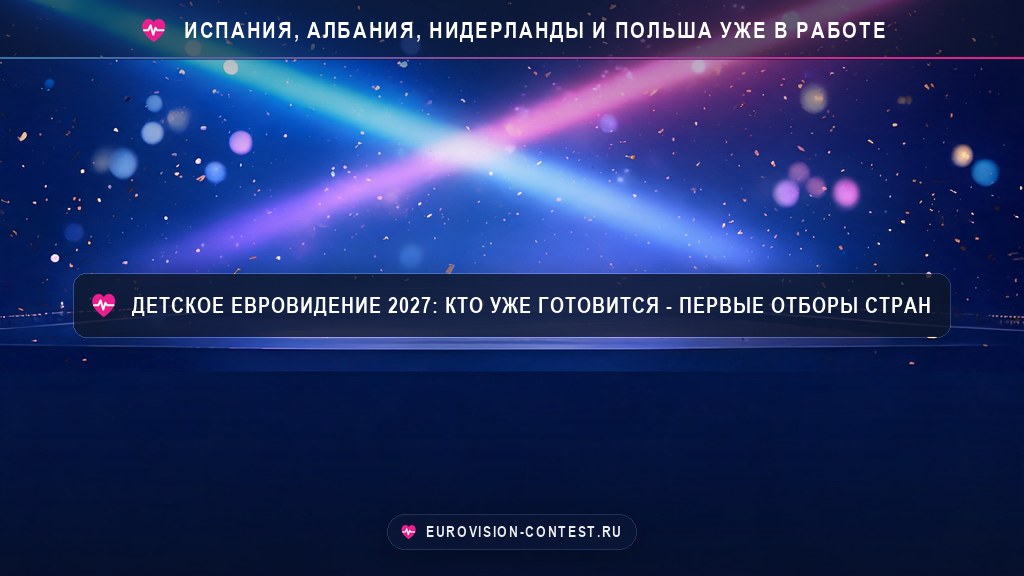 Кто поедет на Детское Евровидение-2027? Первые страны уже начали отборы