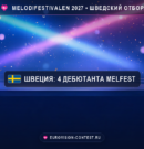 Melodifestivalen 2027: названы ещё 4 дебютанта