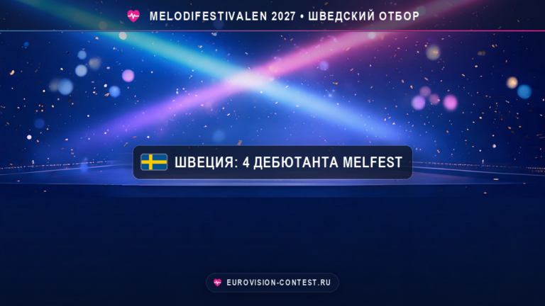 🇸🇪 Melodifestivalen 2027: названы ещё 4 дебютанта