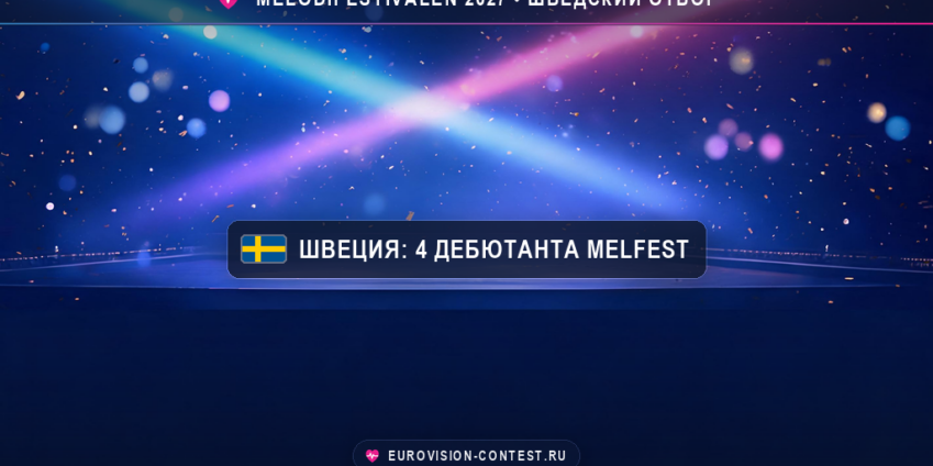 Melodifestivalen 2027: названы ещё 4 дебютанта