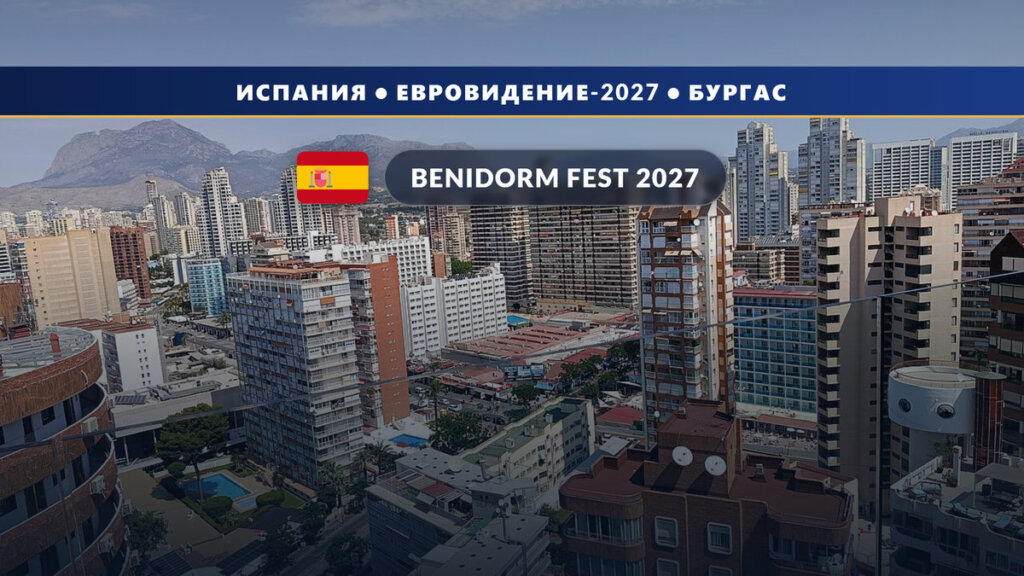 🇪🇸 Испания назвала 18 участников Benidorm Fest 2027: Merche, Gale, Ladilla Rusa