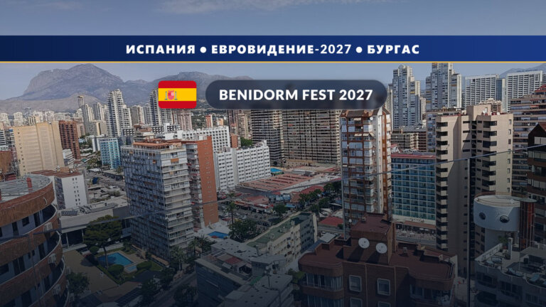 🇪🇸 Испания назвала 18 участников Benidorm Fest 2027: Merche, Gale, Ladilla Rusa