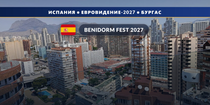 Испания назвала 18 участников Benidorm Fest 2027: Merche, Gale, Ladilla Rusa