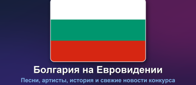 Евровидение 2026 🇪🇺: Итоги финала - победитель, таблица результатов, видео всех выступлений